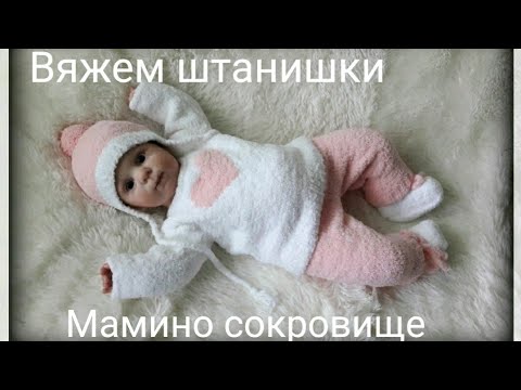 Плюшевые штанишки для малыша. Мастер класс.