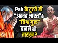 Pakistan के कितने हिस्सों से होगी Akhand Bharat की व�