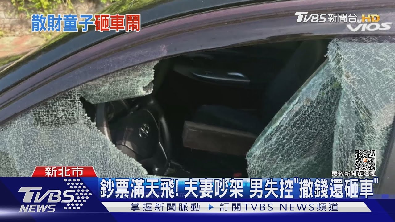 鈔票滿天飛! 夫妻吵架男失控「撒錢還砸車」