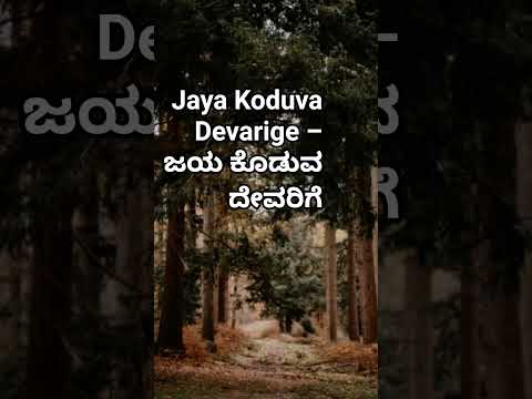 Jaya Koduva Devarige - Misc Praise Songs