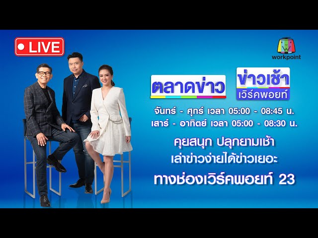 ข่าวเวิร์คพอยท์ 23