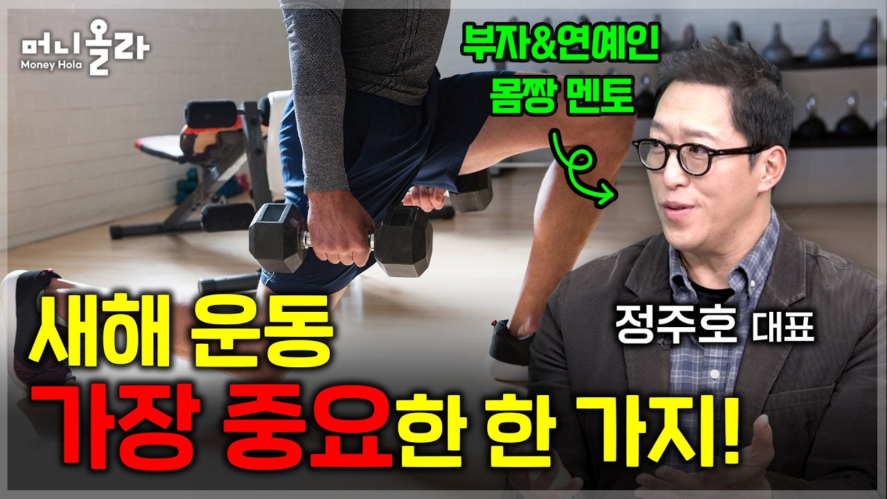 35년 간 부자ㆍ연예인 운동 가르쳐보니 [정주호 대표 1부]