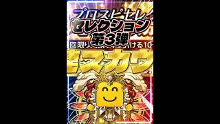 【神ガチャ】激アツメンツすぎるセレクション第3弾、1人無料で貰えるってガチ？www #プロスピa #リアタイ #shorts 