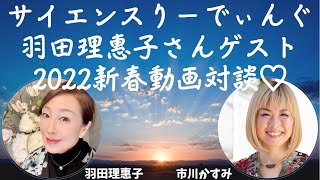 サイエンスりーでぃんぐ羽田理惠子さんてどんな人?撮影中メッセージが降りてきたハプニングあり