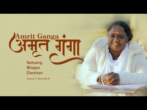 Amrit Ganga - अमृत गंगा - S 3 Ep 81 - Amma, Mata Amritanandamayi Devi - Satsang, Bhajan, Darshan