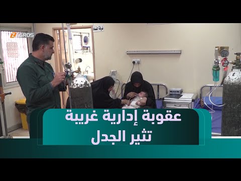 فيديو | بابل.. عقوبة إدارية غريبة تثير الجدل في الأوساط الصحية والشعبية