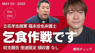 福永克也弁護士 乞食作戦開始　立花孝志 参院選兵庫選挙区立候補へ