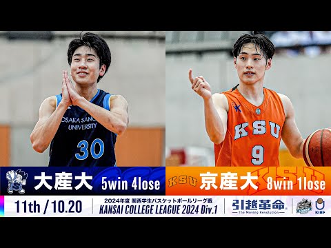 流通学科 【11th/10.20】大阪産業大学vs京都産業大学［2024リーグ/関西学生バスケットボール1部リーグ戦］