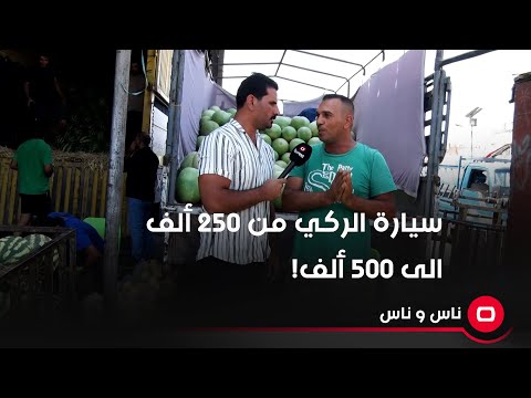 شاهد بالفيديو.. مواطن: سيارة الرگي من واسط نحملهة بـ500 ألف بعدما جانت 250 ألف بسبب العمولة