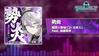 【グルコスFP】勢炎 / 稲荷ヶ原焔(CV: 辻史人) feat. 烏屋茶房