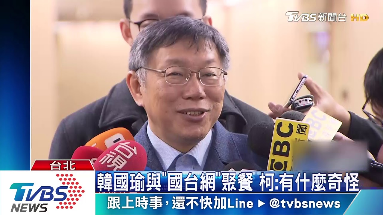 韓國瑜與「國台網」聚餐 柯:有什麼奇怪