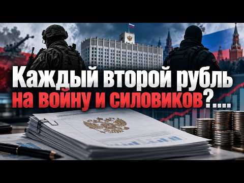 Каждый второй рубль на войну и силовиков?
