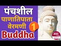 Panatipata Vermani 1 पाणातिपाता वेरमणी सिक्खापदं �