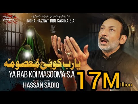 Ya Rab Koi Masooma | Hassan Sadiq | Noha Bibi Sakina s.a | 13 Safar | Re-Make |