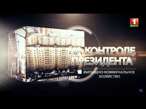 Жилищно-коммунальное хозяйство. На контроле Президента