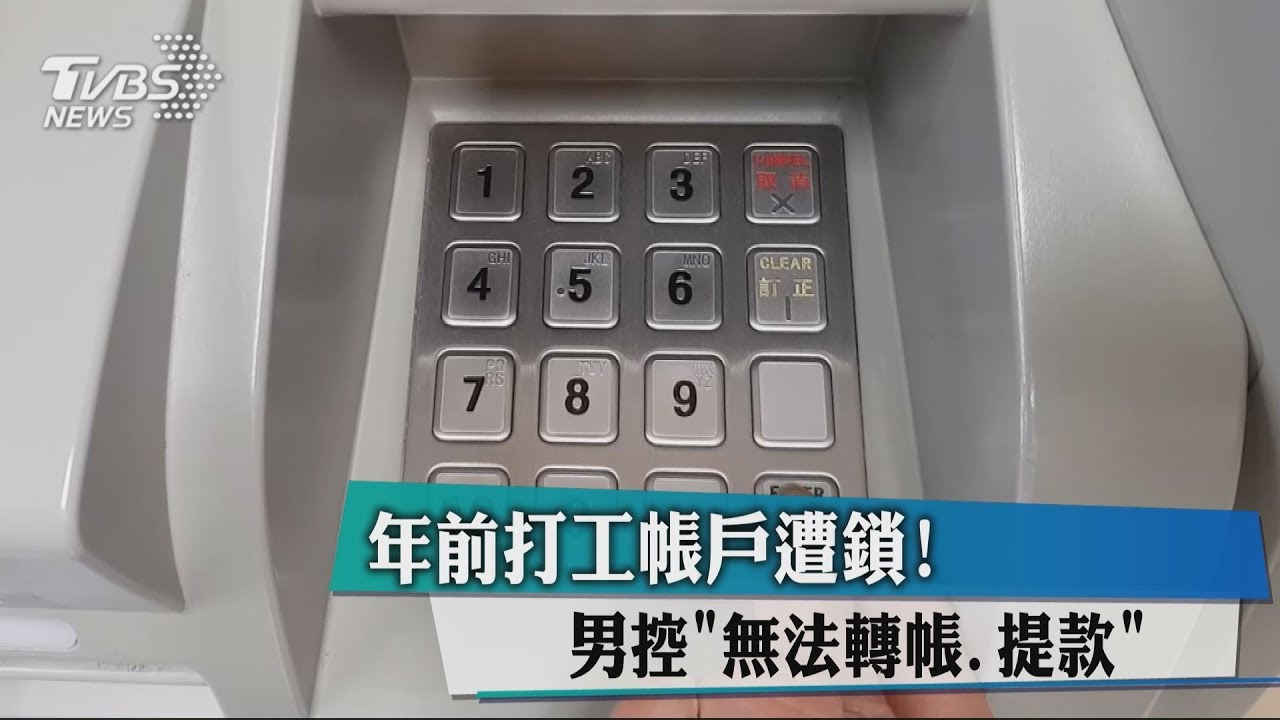 年前打工帳戶遭鎖！　男控「無法轉帳、提款」