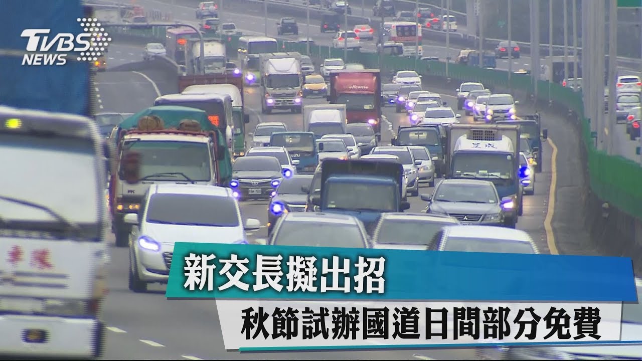 新交長擬出招 秋節試辦國道日間部分免費