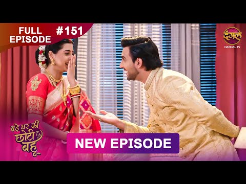 Bade Ghar Ki Choti Bahu | Full episode 151 | 08 Dec 2025 | #newshow Full HD Dangal TV