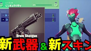 【フォートナイト】1分で分かる！Ver.9.30で追加される新スキン、新アイテム、新武器等を紹介！
