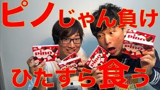 【すいはんき工房】じゃん負けピノの対決!!限界までピノを食う!!!