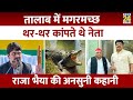 Raja Bhaiya उर्फ Raghuraj Pratap Singh की अनसुनी कहानियां �
