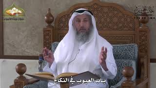 835 - باب العيوب في النكاح - عثمان الخميس