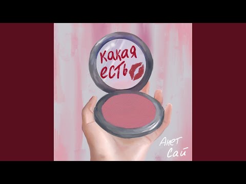 Download Анет Сай - Какая есть MP3