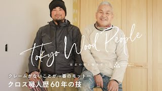 クロス職人歴60年の技