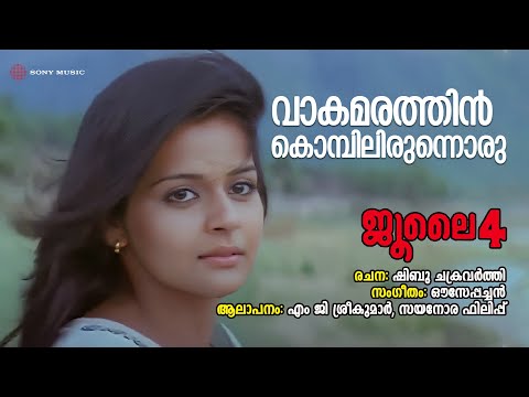 Vaakamarathin Audio Song | July 4 | MG Sreekumar | Sayanora Philip | Ouseppachan |Shibu Chakravarthy