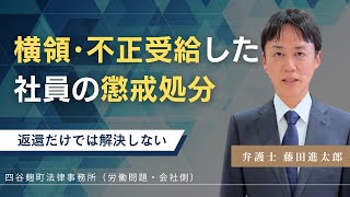 横領・不正受給した社員の懲戒処分