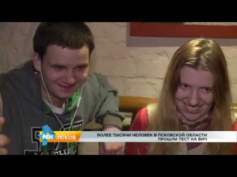Новости Псков 02.12.2016 # Более тысячи человек в Псковской области прошли тест на ВИЧ 