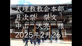 2025年2月26日祭文　中山大亮　様　天理教教会本部　月次祭祭文　立教188年