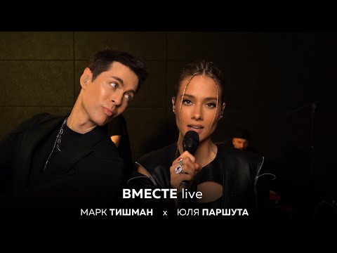 Юля Паршута х Марк Тишман - Вместе (Live Video 2022)