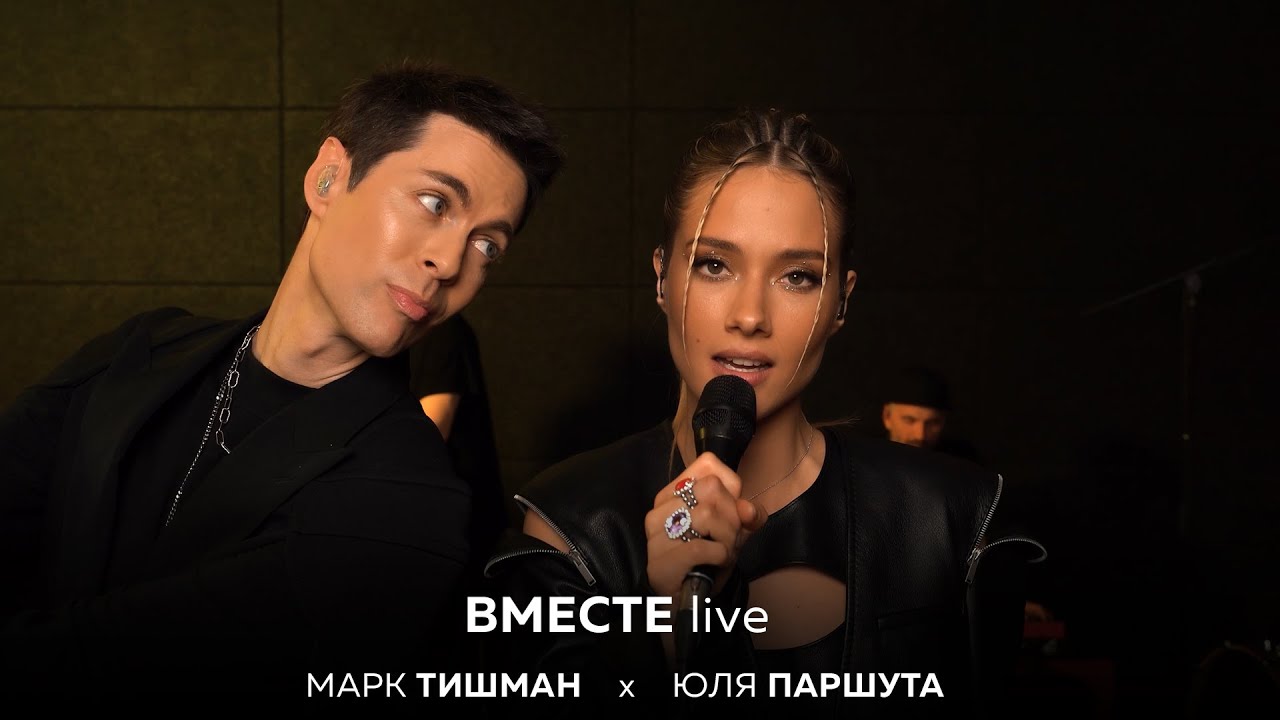 Юля Паршута х Марк Тишман — Вместе (Live Video)