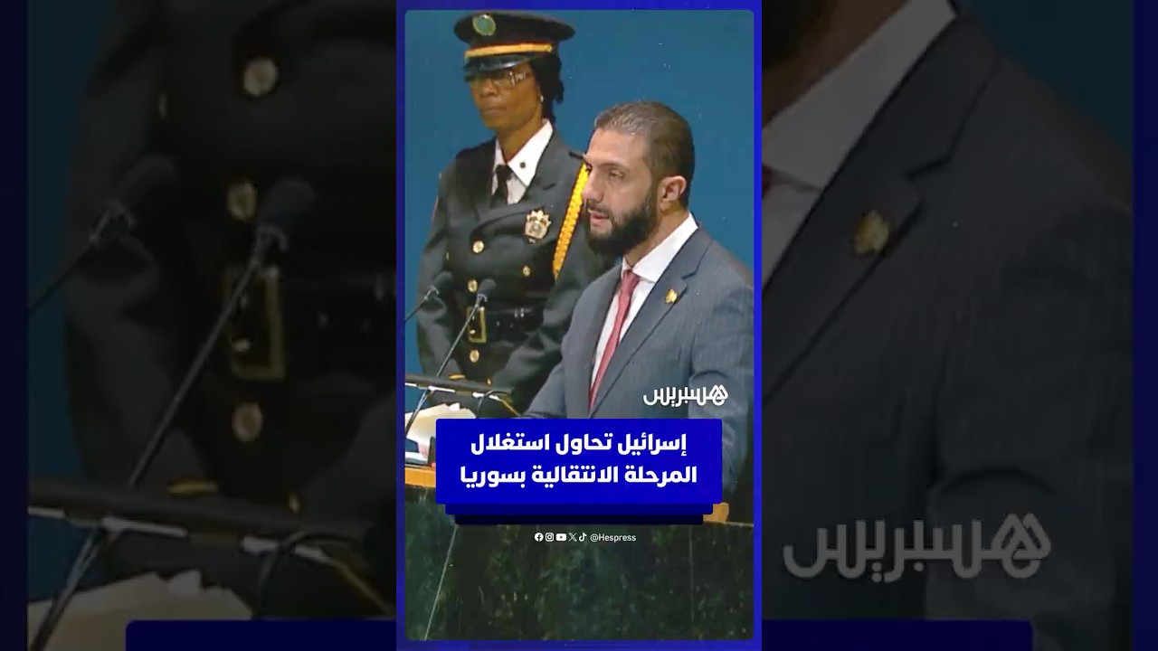 الرئيس السوري أحمد الشرع: سياسات إسرائيل تخالف الموقف الدولي الداعم لسوريا ولشعبها thumbnail