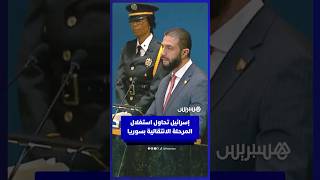 الرئيس السوري أحمد الشرع: سياسات إسرائيل تخالف الموقف الدولي الداعم لسوريا ولشعبها thumbnail