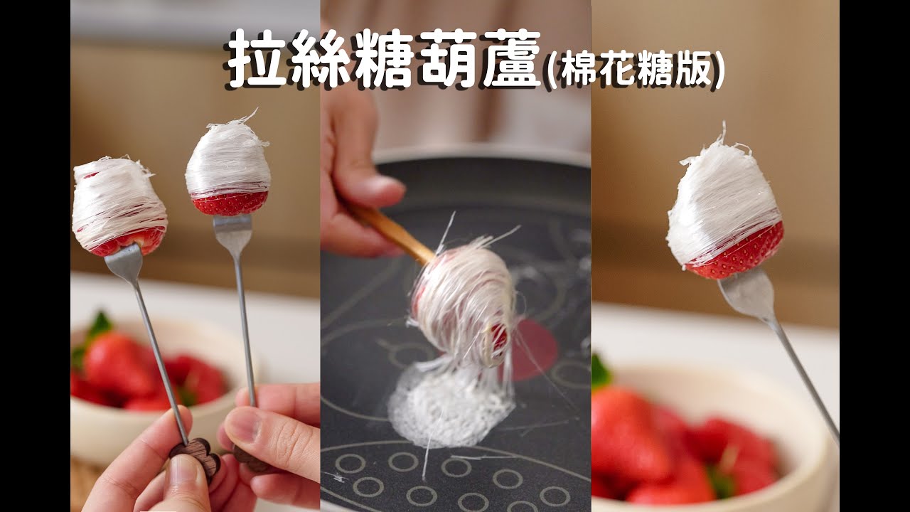 不用熬糖、酥酥脆脆！3分鐘搞定『拉絲糖葫蘆(棉花糖版)』，自製拉絲糖葫蘆，好玩到停不下來Strawberry Marshmallow