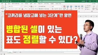 ‘병합된 셀’이 있는 엑셀(Excel) 자료를 ‘정렬’할 수 있을까? | 엑셀러 권현욱
