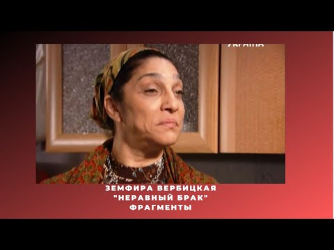 Земфира Вербицкая в сериале "Неравный брак"