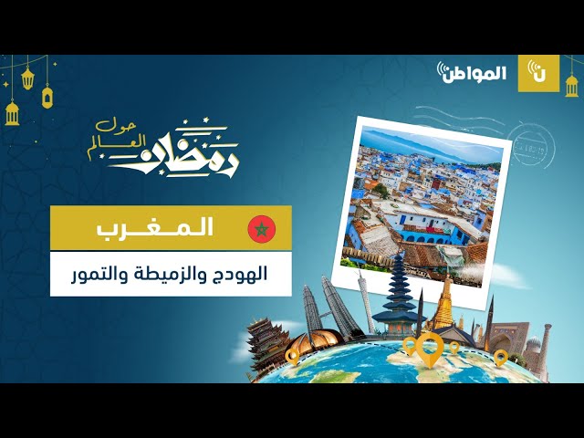 المغرب.. الهودج والزميطة والتمور