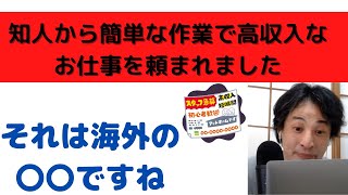 【ひろゆき】海外で怪しげな仕事を紹介されました。/高収入/簡単なお仕事/知人の知人は他人です