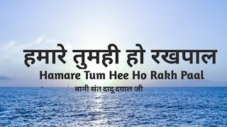 Download lagu ||Hamare Tum Hi Ho Rakha Pal||bani sant dadu Dayal Ji||gurbaani saar||Rssb Shabd||rssb Satsang||Beas mp3 Download lagu ||Hamare Tum Hi Ho Rakha Pal||bani sant dadu Dayal Ji||gurbaani saar||Rssb Shabd||rssb Satsang||Beas mp3