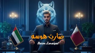 كلمات اغنية صارت هوسه ناصر زريقات
