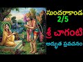 Sundarakanda By Sri Chaganti 2 5 Telugu Pravachanam Chaganti