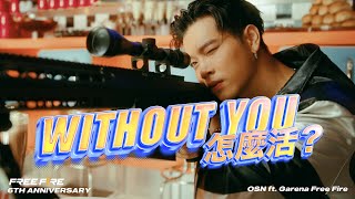 [音樂] 高爾宣ft.阿夫Suhf - Without you怎麼活