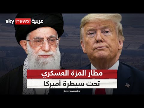 فيديو | القوات الأميركية تتمركز في مطار عسكري بسوريا كان تحت سيطرة إيران | #التاسعة
