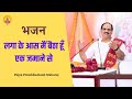 LAGA KE AAS MAI BAITHA HOON EK JAMANE SE I Pujya Prembhushanji Maharaj I BHAJAN