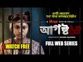 August 14 আগস্ট ১৪ Full Web Series Tasnuva Tisha A True Crime Thriller Shihab Shaheen 