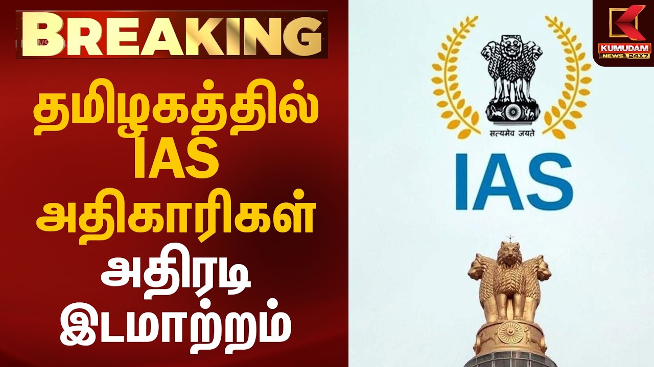 தமிழகத்தில் ஐ.ஏ.எஸ். அதிகாரிகள் அதிரடி இடமாற்றம் | IAS Officers Transfer | Kumudam News