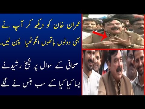 sheikh rasheed funny talk during press compress with journalist Video